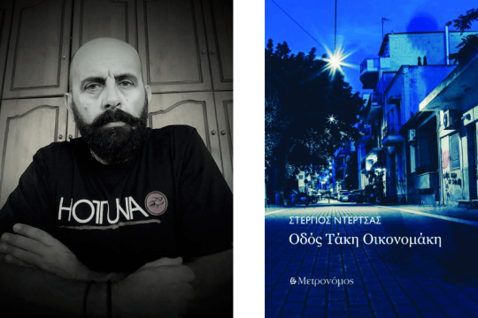 «Οδός Τάκη Οικονομάκη» του Στέργιου Ντέρτσα